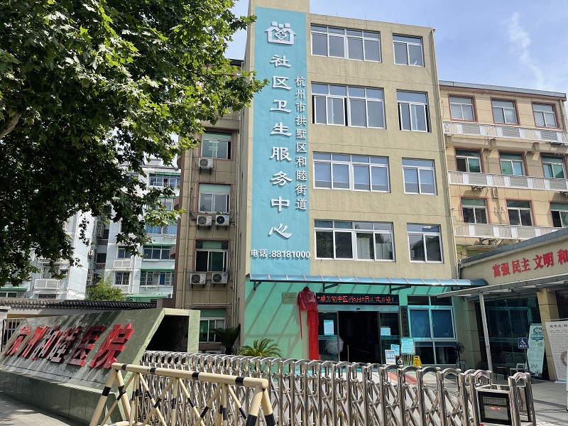 杭州市拱墅区和睦街道社区卫生服务中心（杭州师范大学附属医院和睦分院）