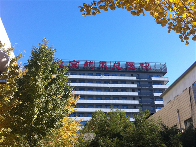 北京航天总医院健康管理中心