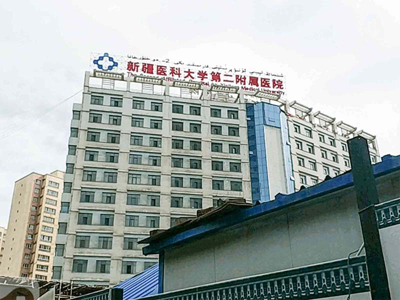 新疆医科大学第二附属医院健康管理