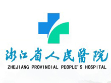 浙江省人民医院（望江山院区）
