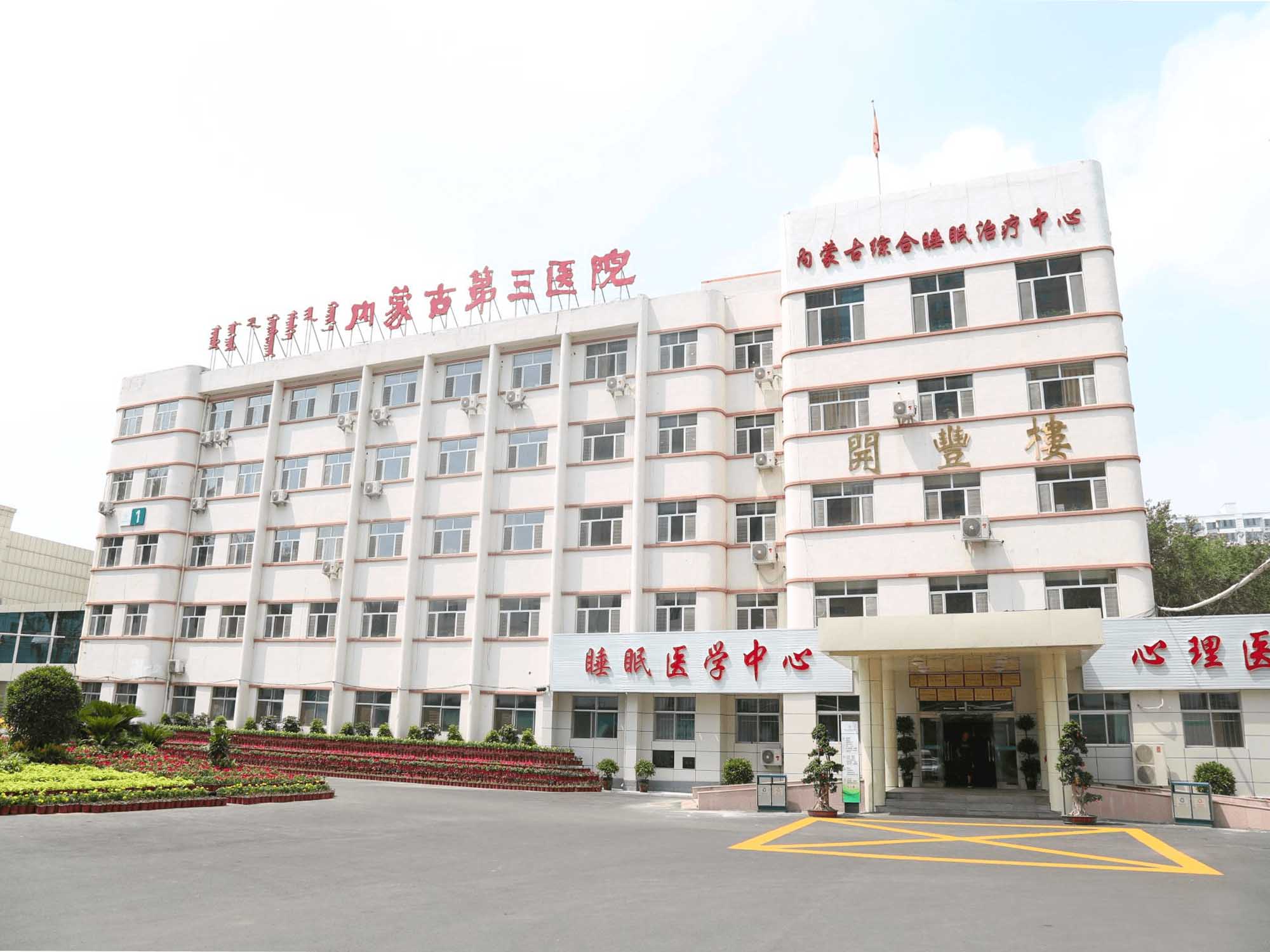内蒙古自治区第三医院封面图