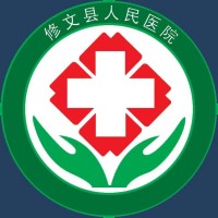 贵阳市修文县人民医院