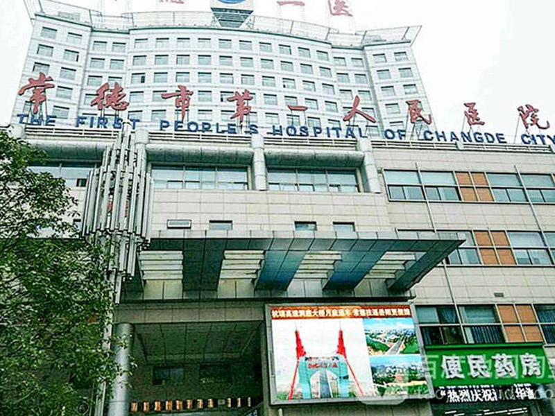 常德市第一人民医院