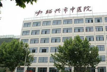绍兴市中医院封面图
