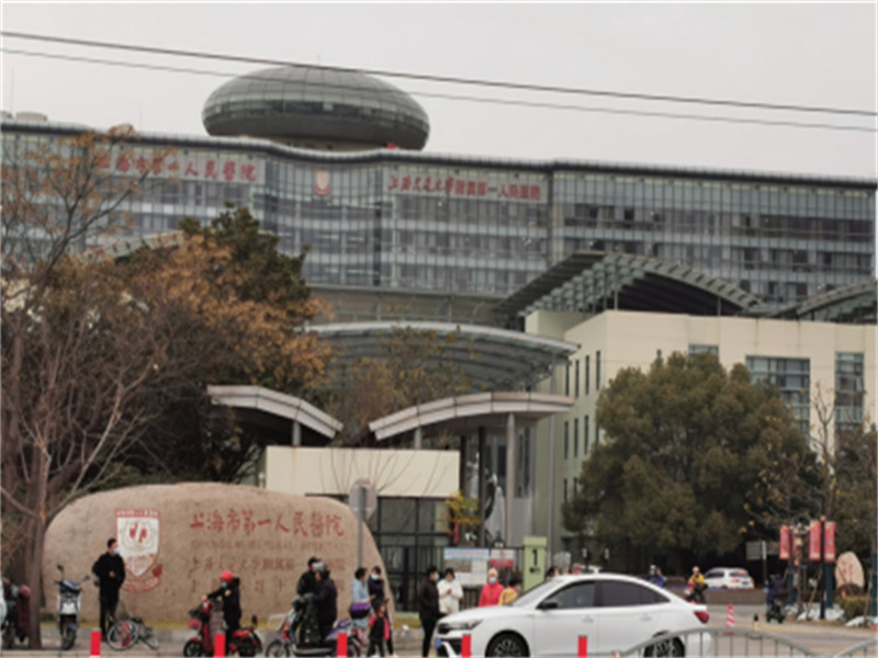 上海市第一人民医院全健康管理