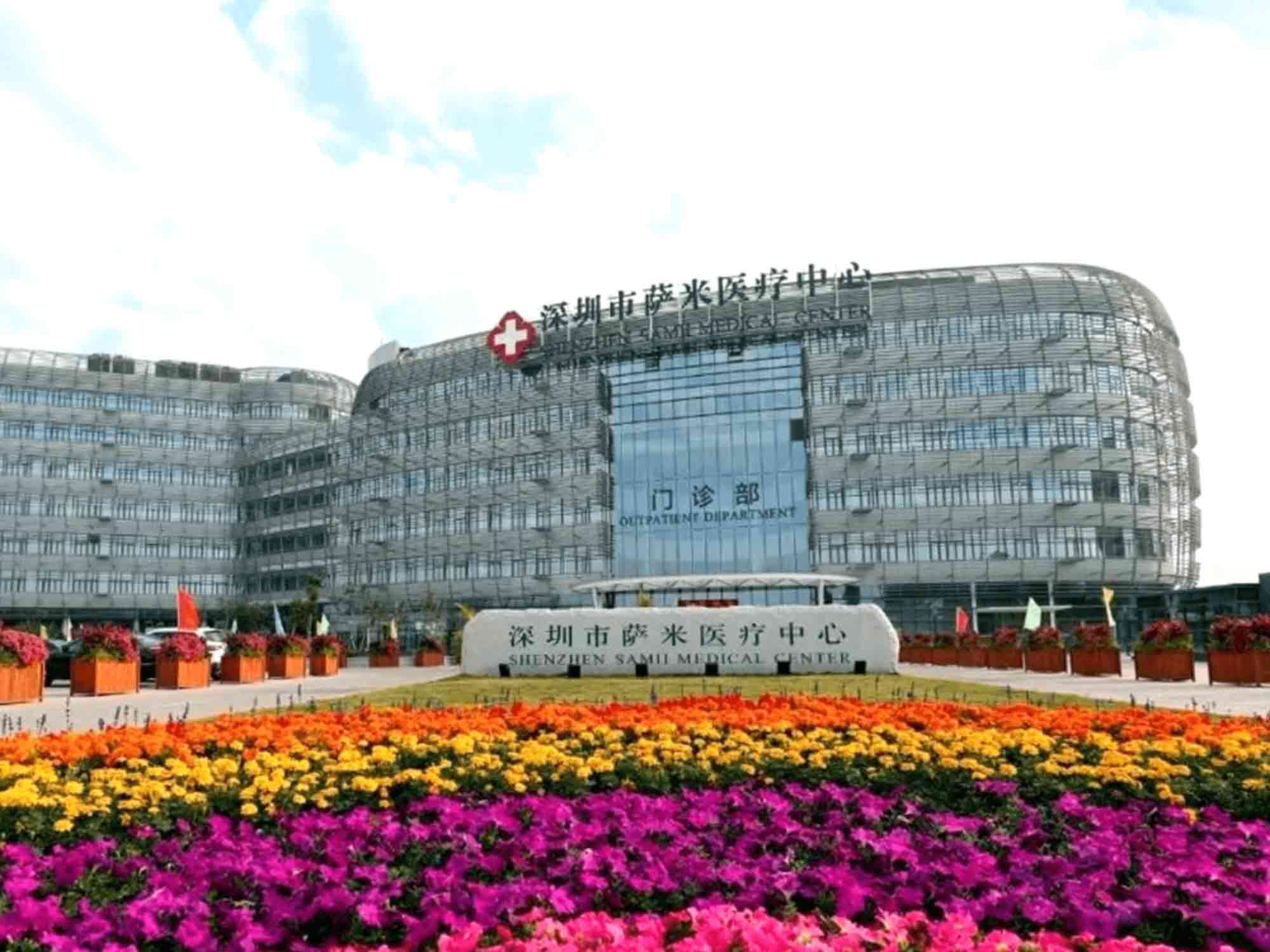 深圳市第四人民医院（深圳市萨米医疗中心）封面图