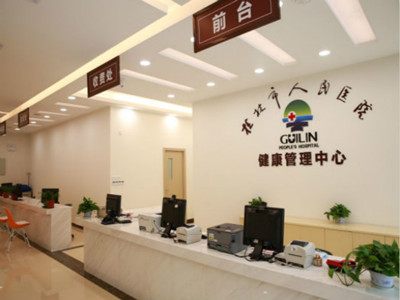 桂林市人民医院健康管理