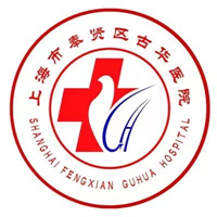 上海市奉贤区古华医院