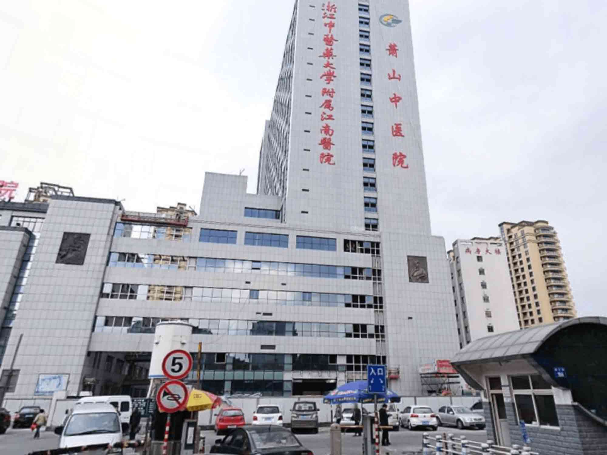 杭州市萧山区中医院