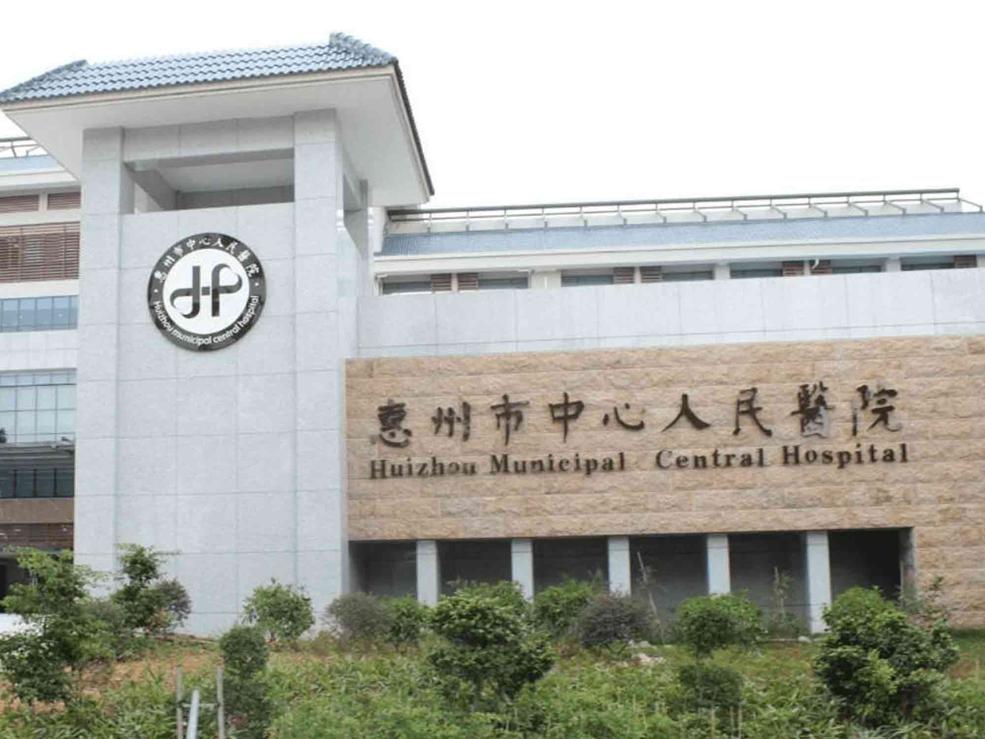 惠州市中心人民医院