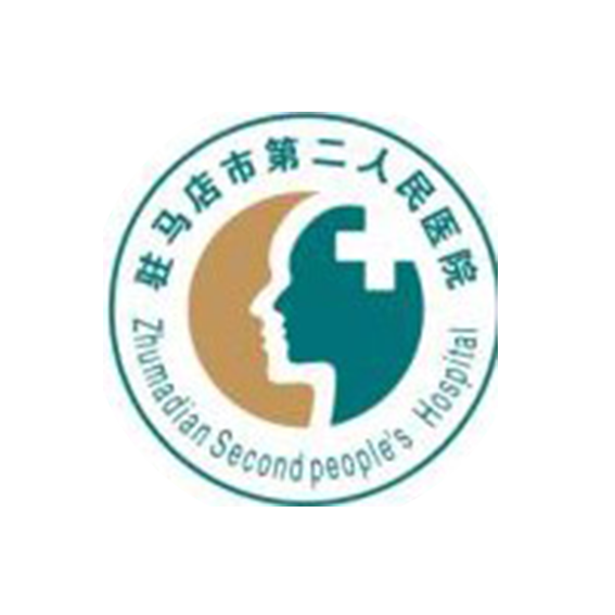 驻马店市第二人民医院
