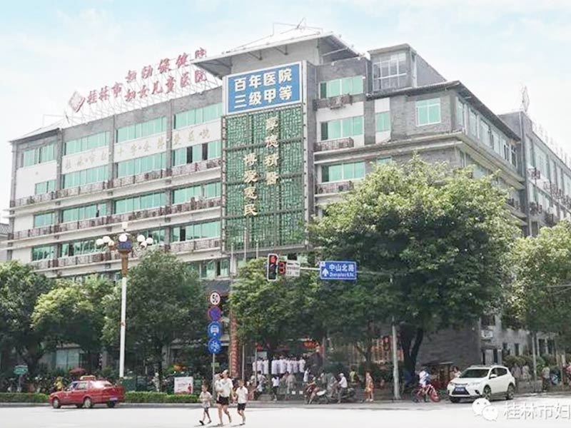 桂林市妇女儿童医院