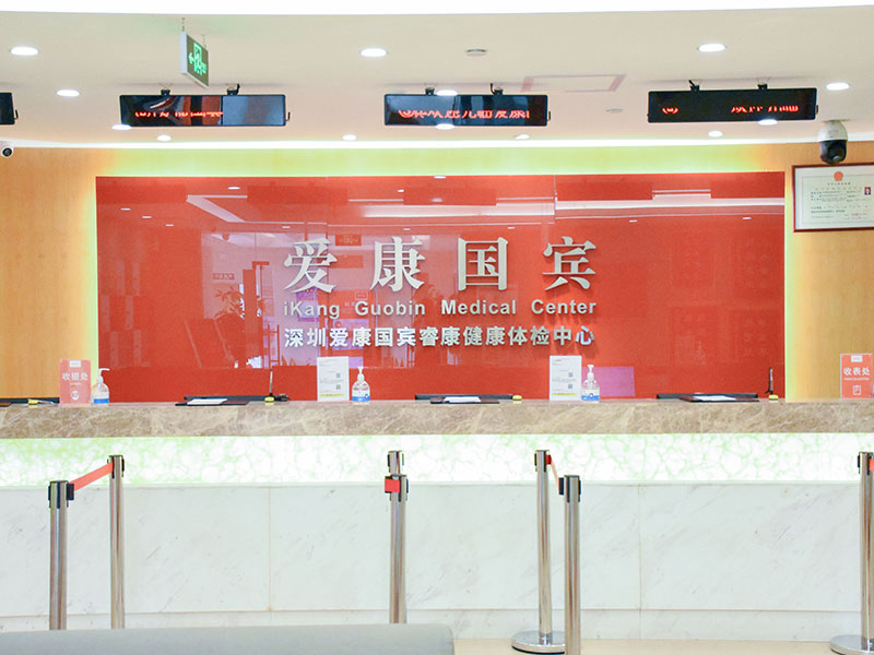 深圳爱康国宾(华强分院）