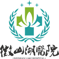 微山县微山湖医院