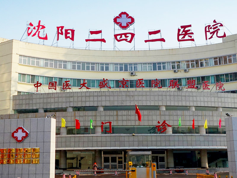 沈阳二四二医院健康