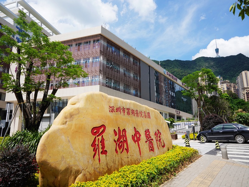深圳市罗湖区中医院-治未病中心健康管理部（莲塘院区）