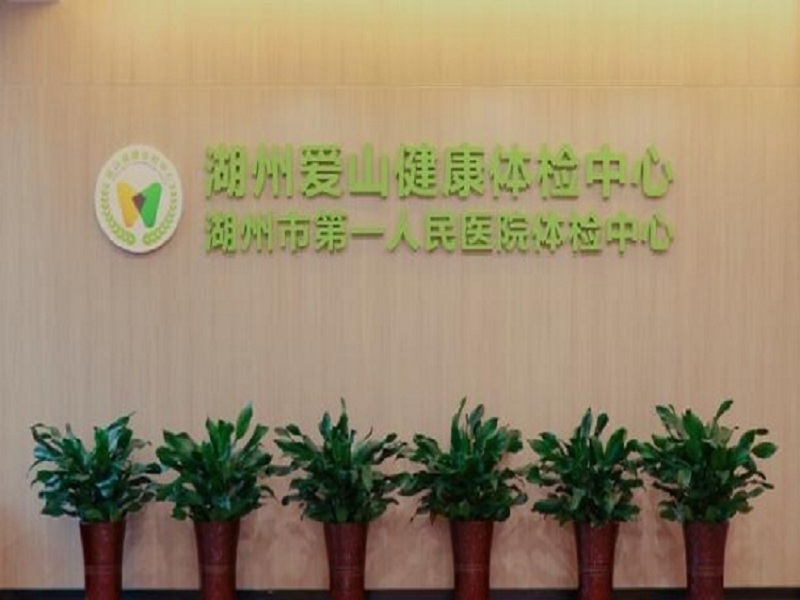 湖州市第一人民医院封面图