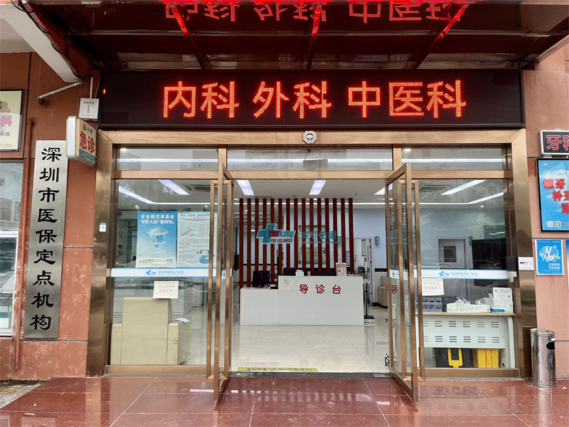 深圳佑康综合门诊部封面图