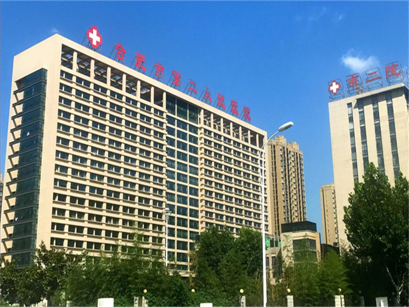 合肥市第二人民医院健康管理