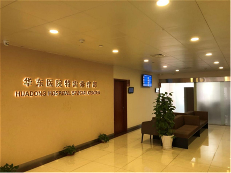 复旦大学附属华东医院特需门诊体检