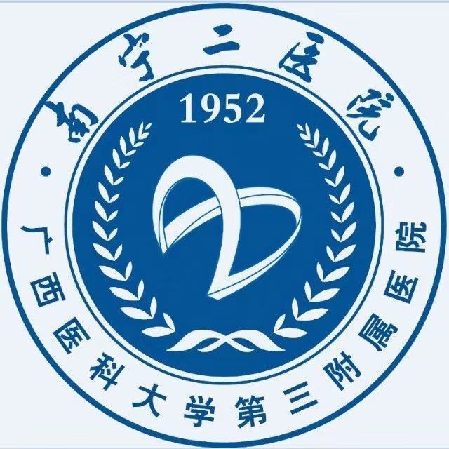 南宁市第二人民医院