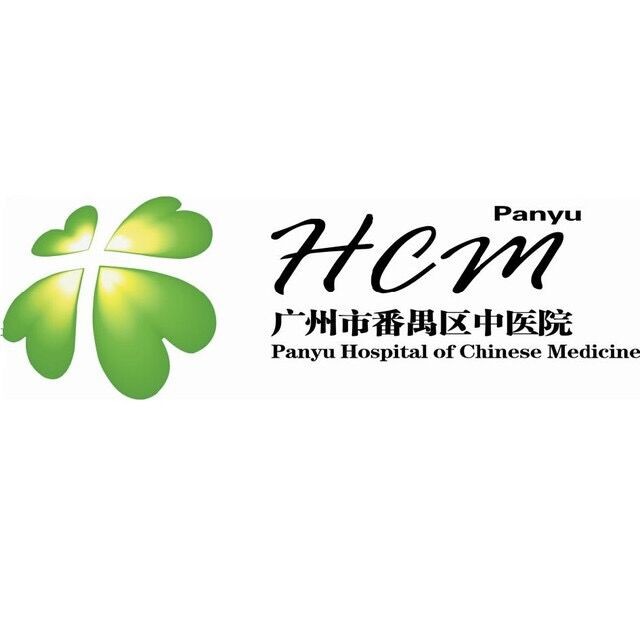 广州市番禺区中医院