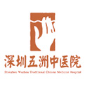 深圳五洲中医院