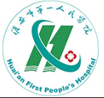 淮安市第一人民医院分院