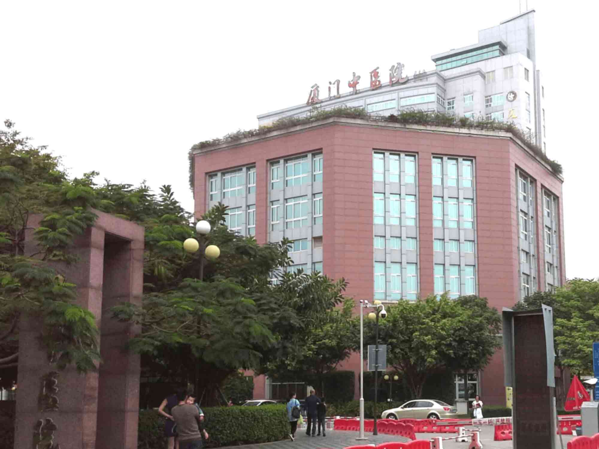 厦门市中医院