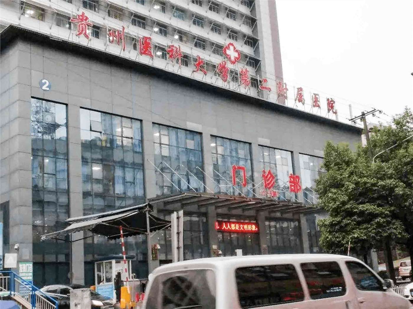 贵州医科大学第二附属医院（黔东南州第二人民医院）封面图