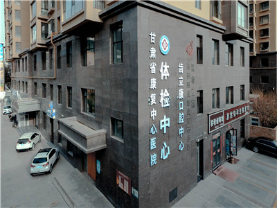 甘肃省康复中心医院健康管理中心