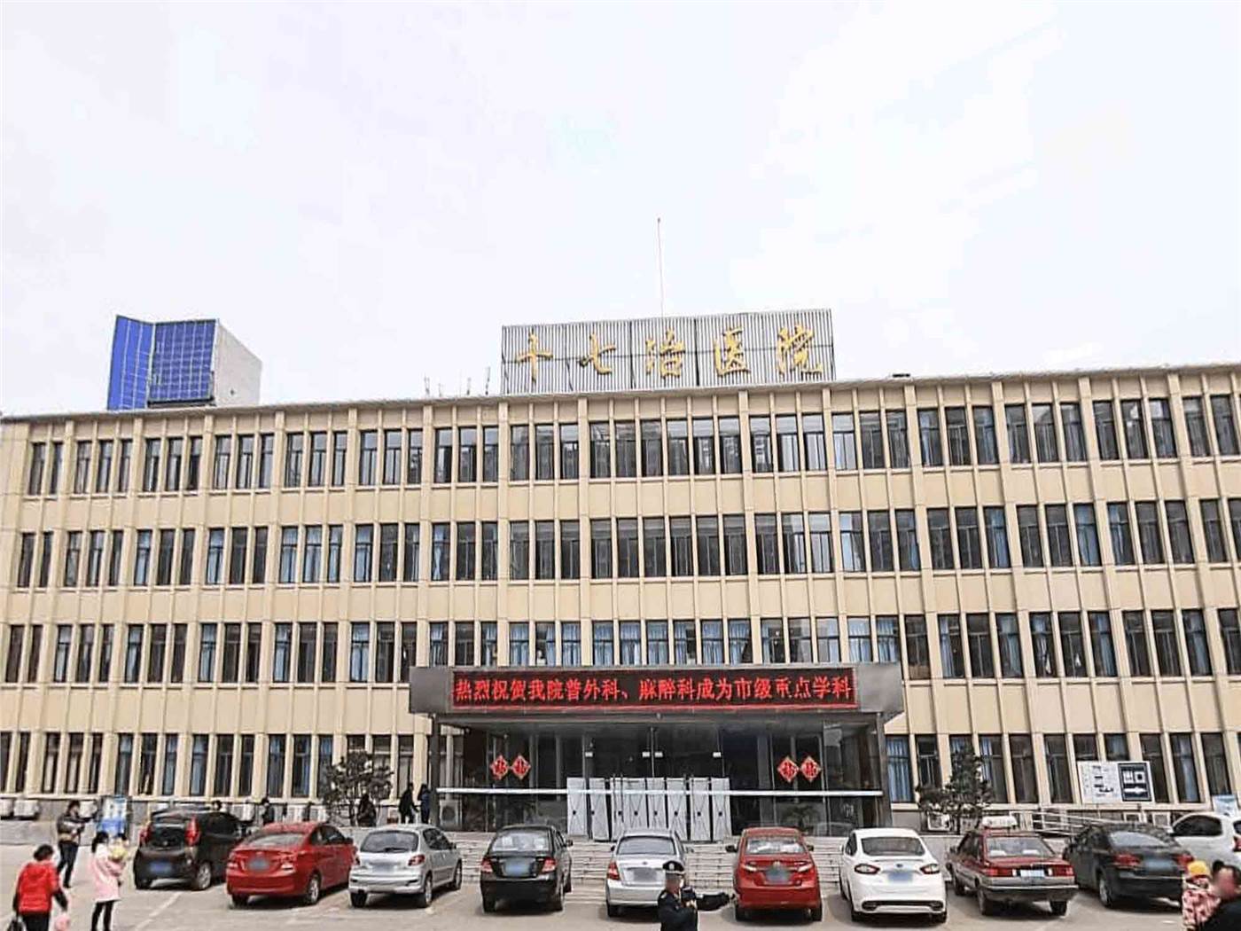 马鞍山市十七冶医院