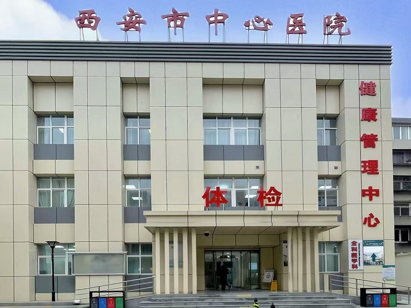 西安市中心医院