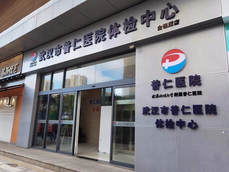 武汉普仁医院（金银潭区）