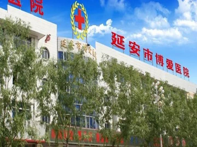 延安市博爱医院健康