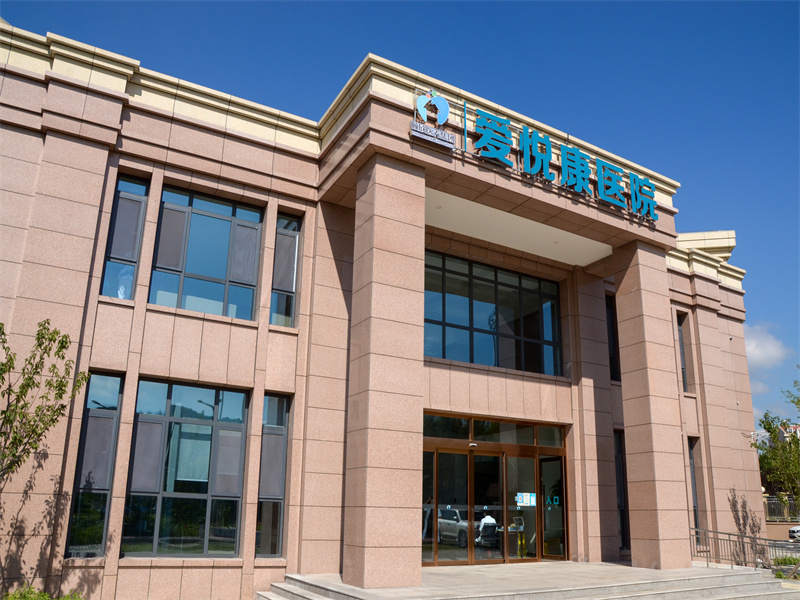 青岛市李沧爱悦康医院