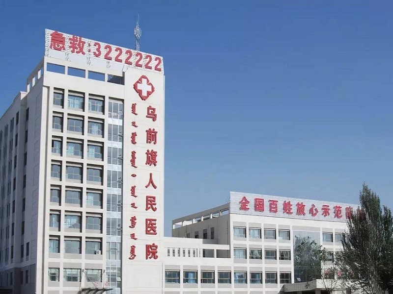 乌拉特前旗人民医院
