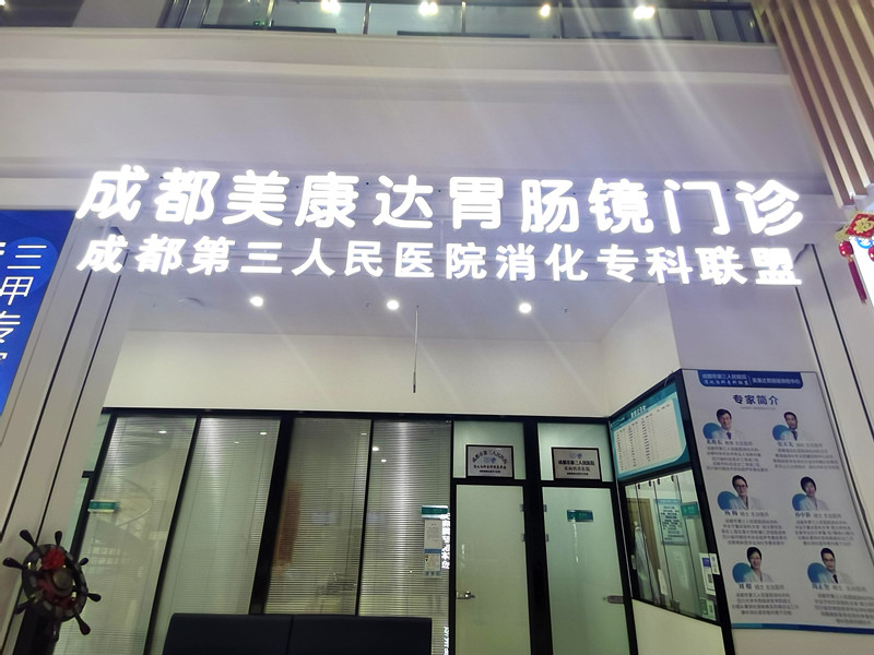成都金牛皓康胃肠镜门诊部