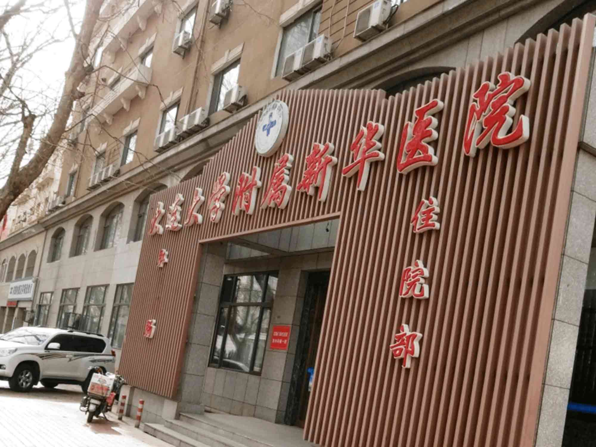 大连大学附属新华医院