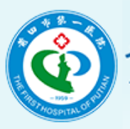 莆田市第一医院
