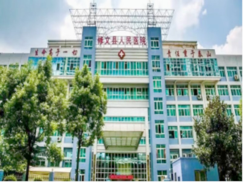 贵阳市修文县人民医院封面图
