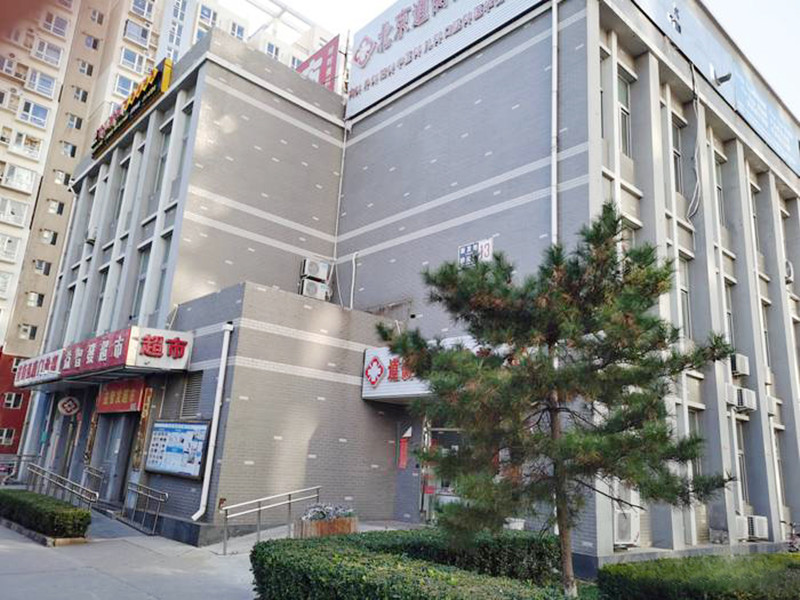 北京道衡弘康门诊部