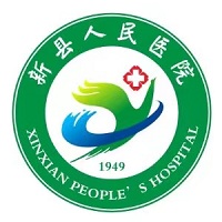新县人民医院