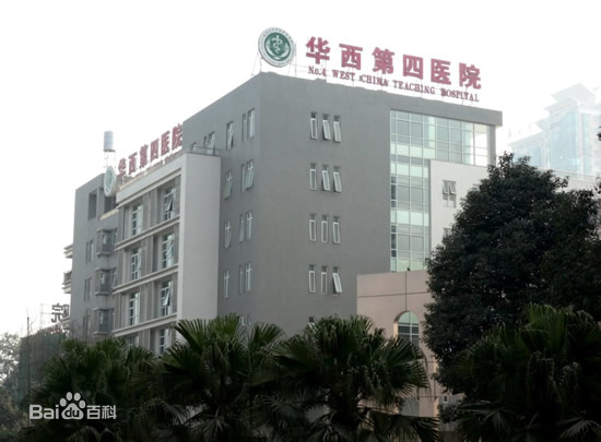 四川大学华西第四医院封面图