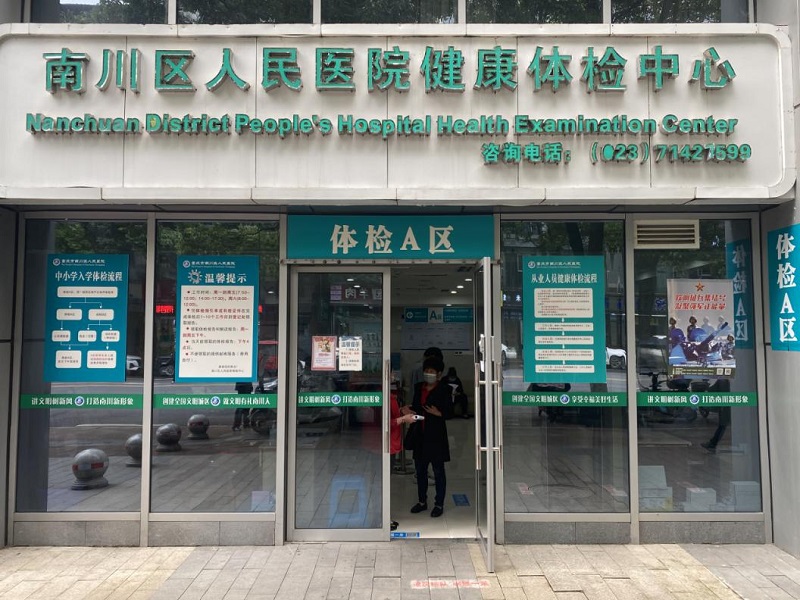 重庆市南川区人民医院封面图