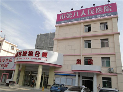 太原市第八人民医院健康封面图