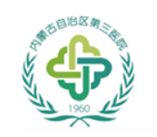 内蒙古自治区第三医院