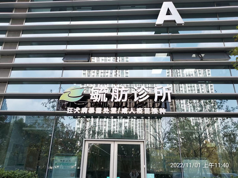 杭州余杭毓舫未来城诊所