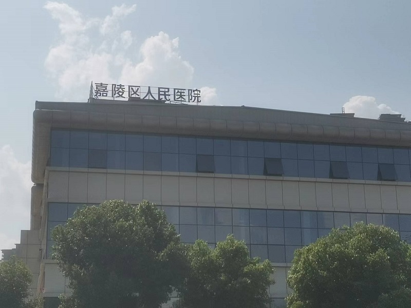 南充市中心医院（嘉陵院区）