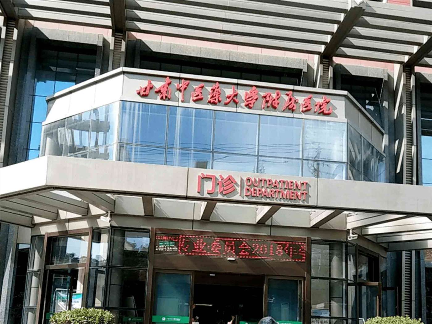 甘肃中医药大学附属医院